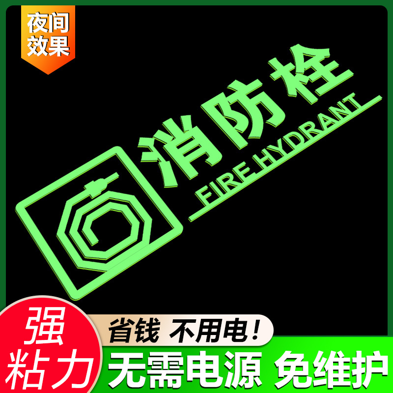 夜光消防栓消防箱消防标识标牌灭火器消火栓指示牌贴纸配电箱亚克力标识牌定做酒店商城宾馆水泵接合器标志牌