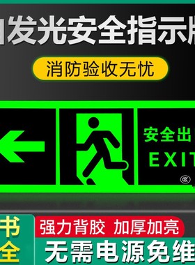安全出口墙贴箭头指示牌疏散逃生紧急提示夜光直行左转消防标识标牌荧光免接电应急通道标志警示牌自发光地贴