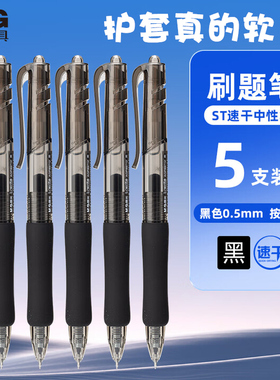 晨光刷题笔ST速干按动中性笔AGP89712硅胶柔软护套i-write黑水笔