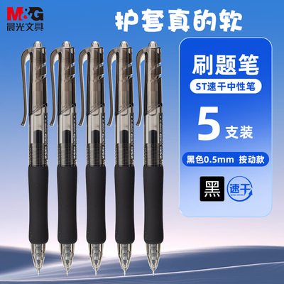 晨光刷题笔ST速干按动中性笔AGP89712硅胶柔软护套i-write黑水笔