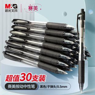 晨光赛美按动中性笔XGPH1807子弹头0.5mm办公商务黑水笔XGPH1806