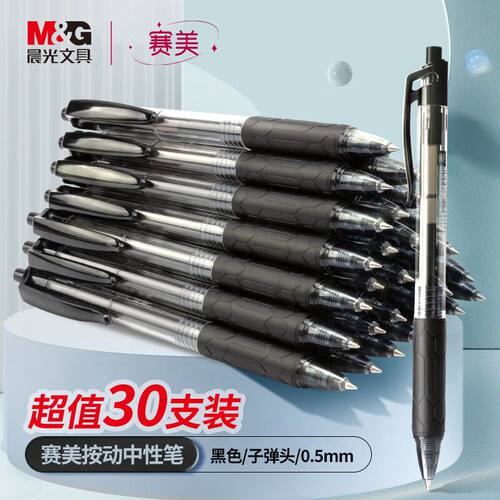 M＆G/晨光按动办公用塑料30支/盒