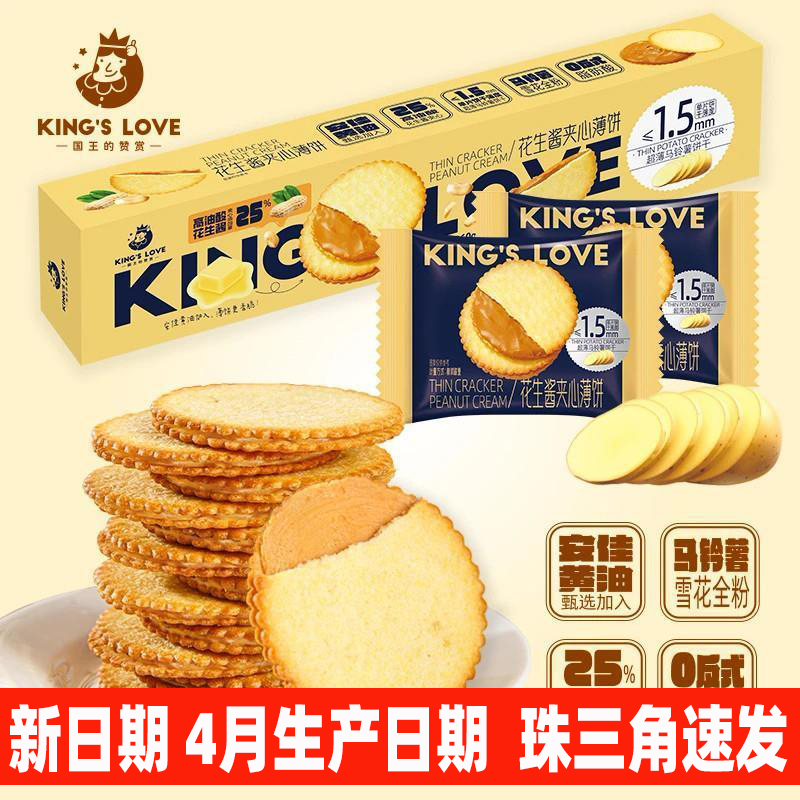 国王的赞赏花生酱夹心薄脆饼干