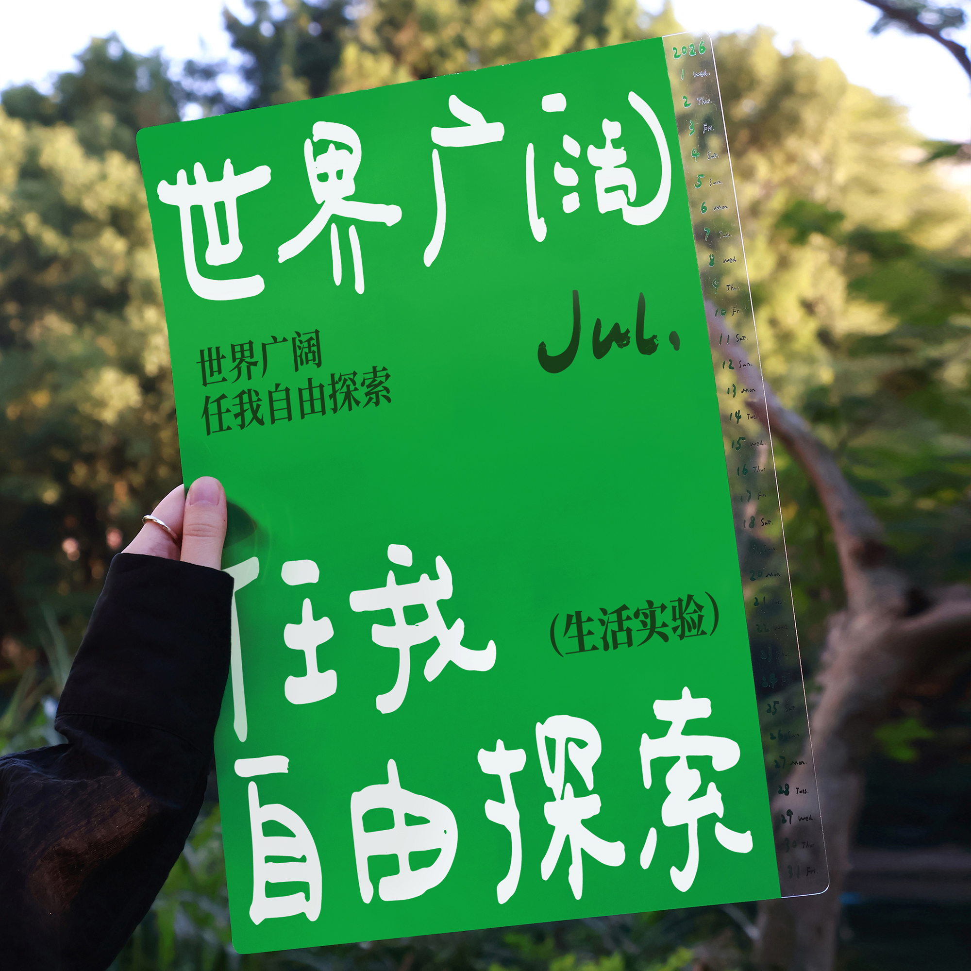 2026焦野绿月历文艺诗歌礼物