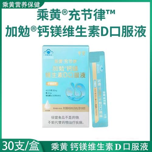 乘黄充节律加勉钙镁维生素D口服液营养补充剂