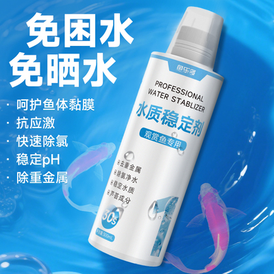 水质稳定剂养鱼净化自来水除氯