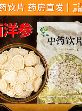 西洋参中药饮片1000g/袋西洋参片泡水官方旗舰店正品中药材抓配HF