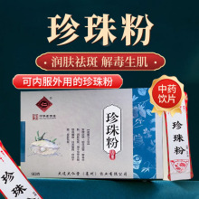 中药饮片润肤祛斑内服食用外用面膜皮肤色斑 珍珠粉官方旗舰店正品