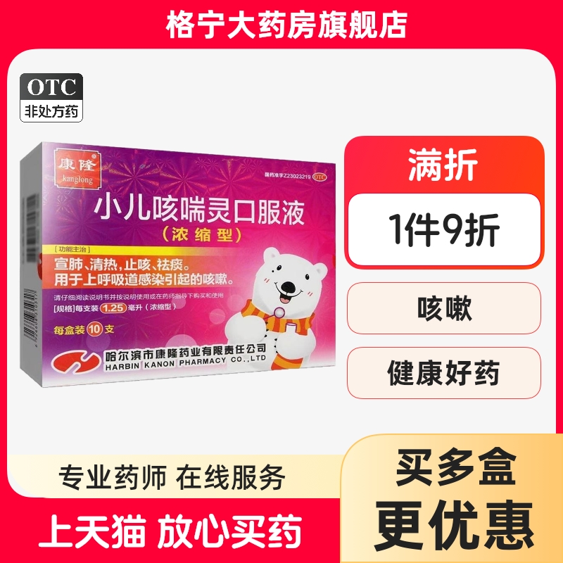 【康隆】小儿咳喘灵口服液1.25ml*10支/盒