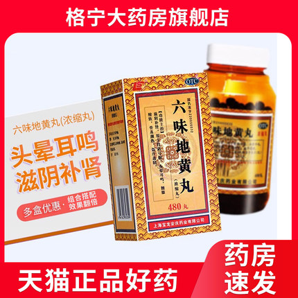 上龙六味地黄丸非大蜜丸480浓缩丸肾阴亏损腰膝酸软盗汗遗精正品Y