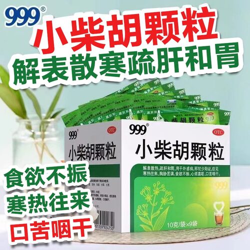 999小柴胡颗粒9袋官方正品三九小柴胡冲剂解表散热感冒药WX