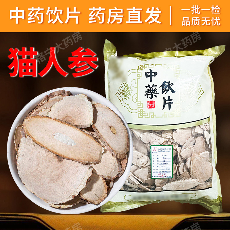 猫人参中药饮片药房直发