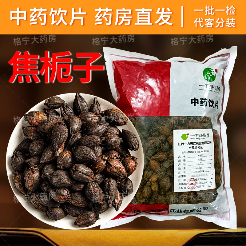 焦栀子中药饮片1000g/袋中药材抓配  中草药店铺大全 药房直发