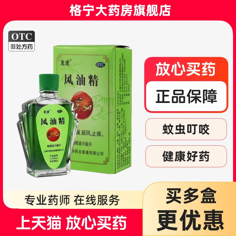 【龙虎】风油精9ml*1瓶/盒