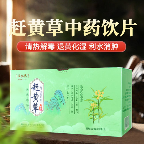 赶黄草中药饮片3g*30袋/盒 独立小袋中药材店铺大全官方正品WXCF