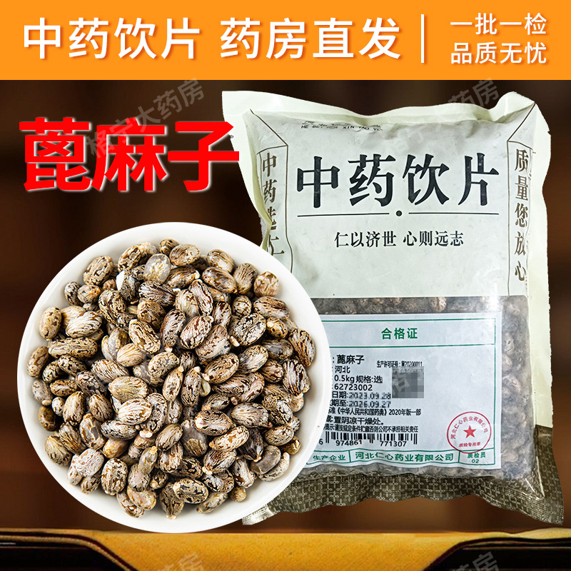 蓖麻子中药饮片中药材250g