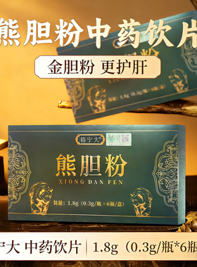 熊胆粉官方旗舰店正品金胆粉0.3g*10瓶正宗中药饮片过节送礼格宁