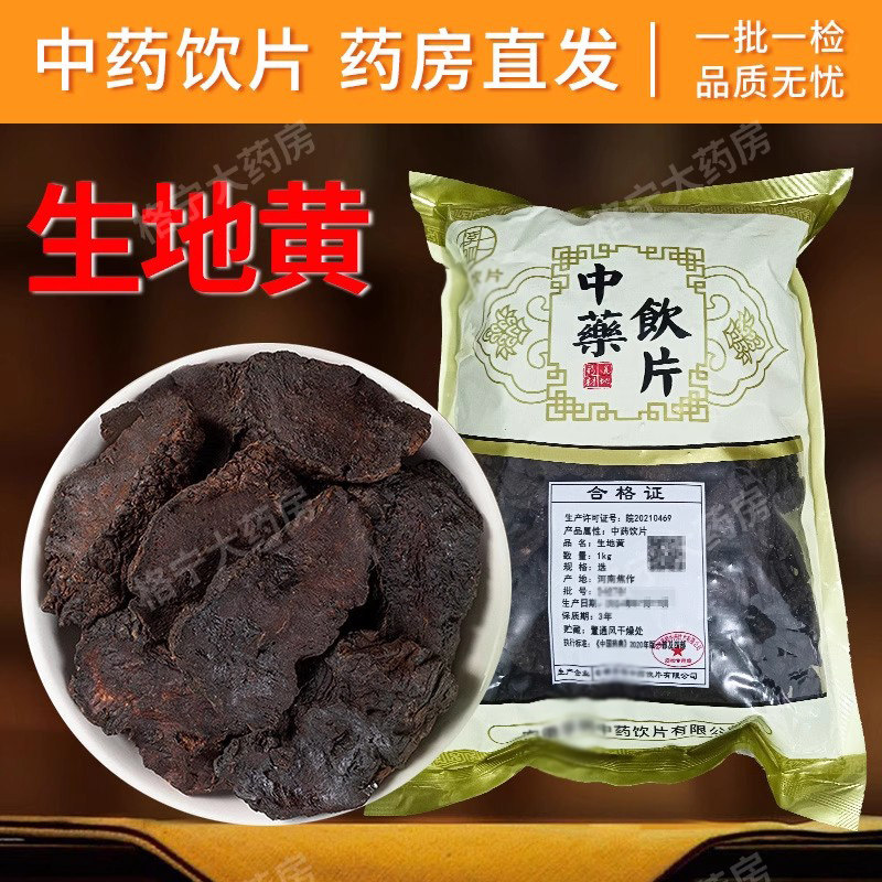生地黄中药饮片连锁药房速发