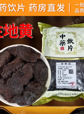 生地黄中药材正品舰旗店干货中草药中药饮片抓配另售熟地黄CF