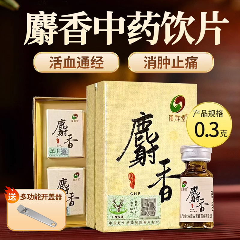 匯群堂 麝香0.3g/盒中药饮片开窍醒神活血通经正品含野生动物标识