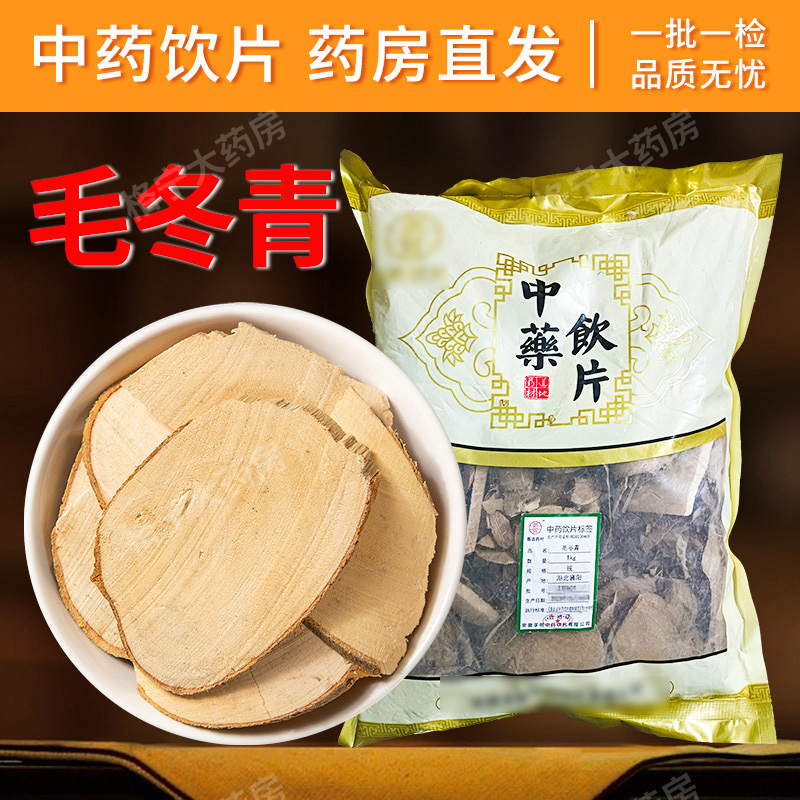 毛冬青中药饮片500g大包装中药材抓配店铺药材大全