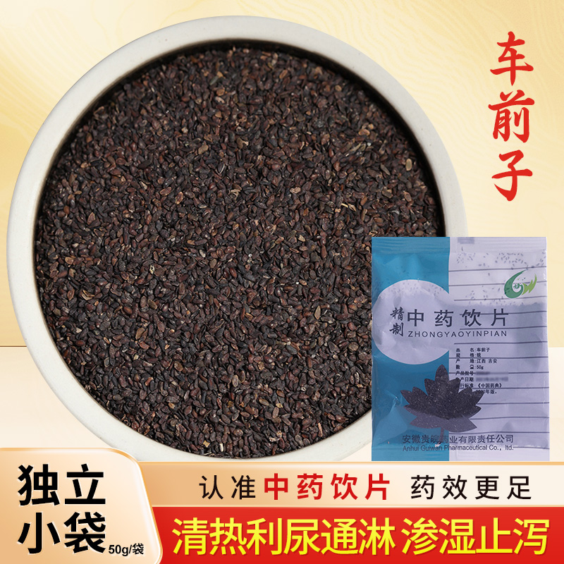 车前子中药饮片50g/袋独立小包装中药材抓配中草药店铺大全贵皖