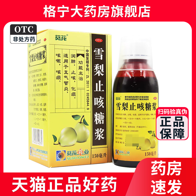 【葵花】雪梨止咳糖浆150ml*1瓶/盒支气管炎咳嗽止咳化痰止咳化痰