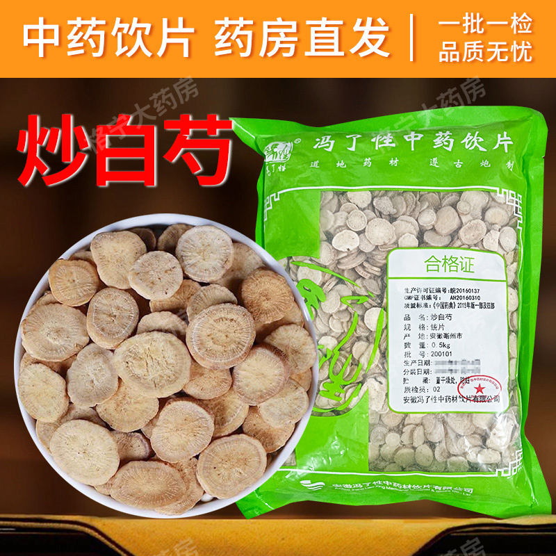 炒白芍中药材干货中药饮片