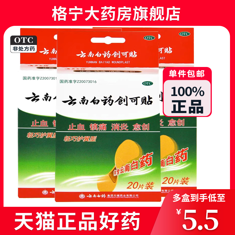 【云南白药】云南白药创可贴(轻巧型)1.5cm*2.3cm*20片/盒