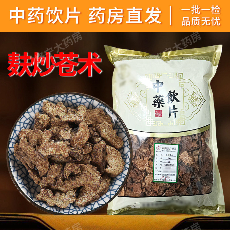 麸炒苍术中药材中药饮片药房速发图片