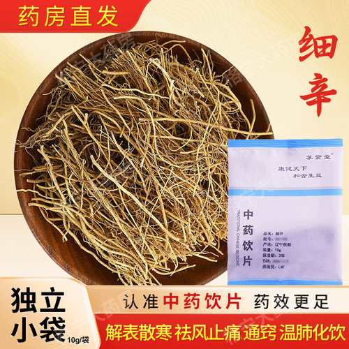 细辛中药饮片10g/袋独立小包装