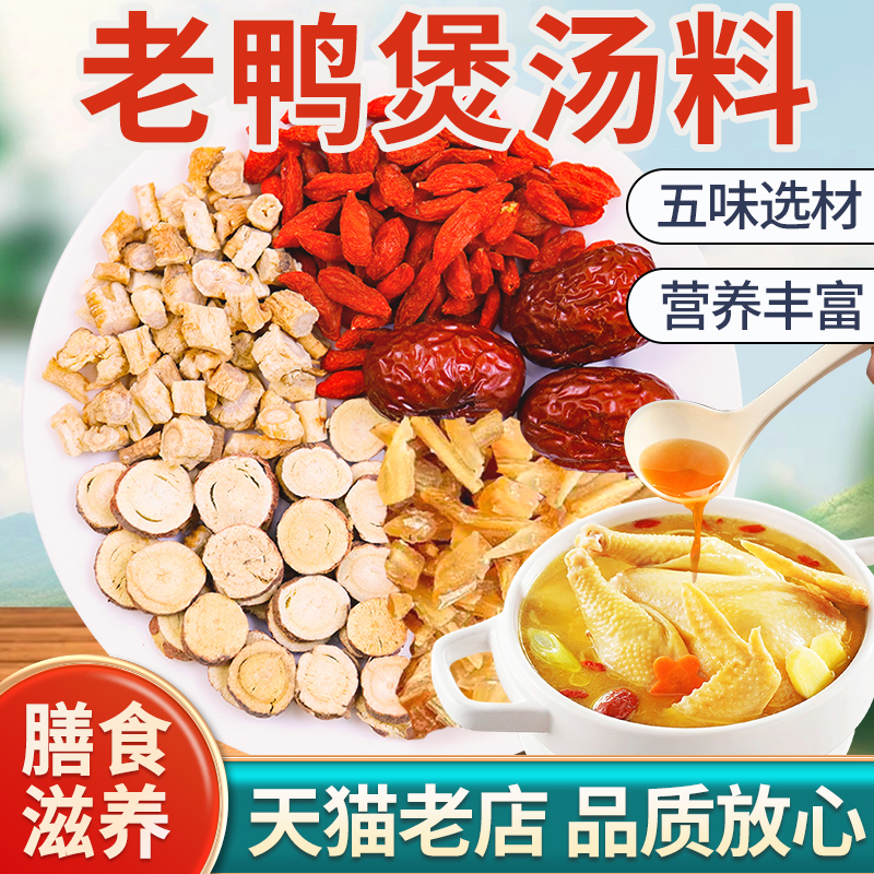 老鸭煲汤料枸杞天冬红枣北沙参中草药原料养生炖汤料药房直发正品