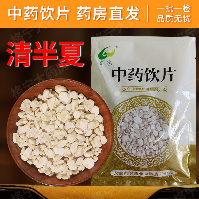 清半夏中药饮片250g中药材独立原包装草药抓配店铺大全正品旗舰店