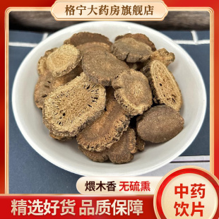 煨木香中药材250g中药饮片店铺大全中药抓配中草药香料大药房