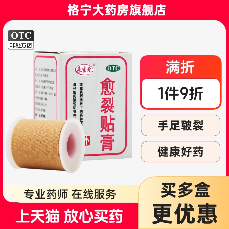 【来生元】愈裂贴膏2.5cm*100cm*1卷/盒