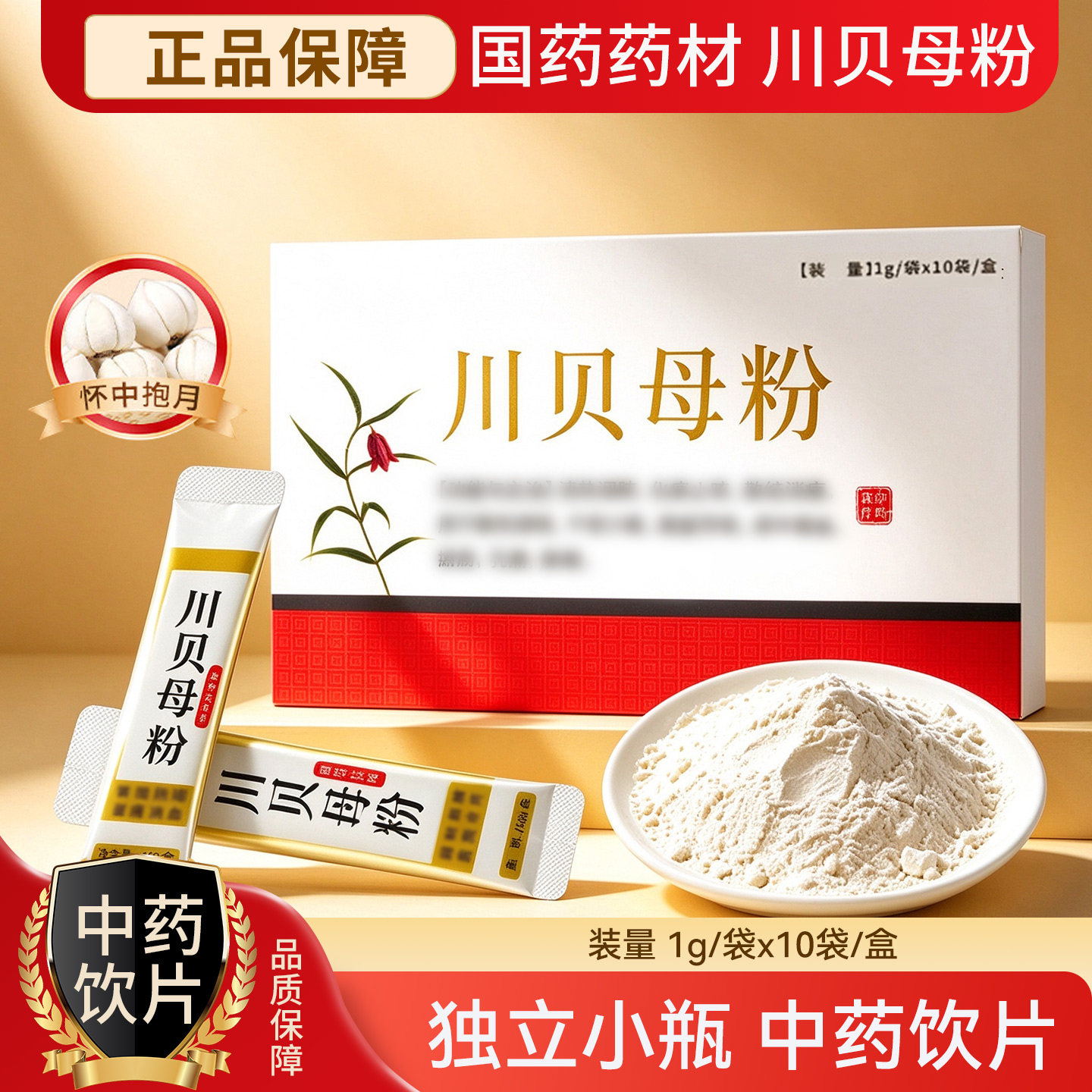 国药药材 川贝母粉1g*10袋/盒 独立小包装 官方旗舰店正品WX