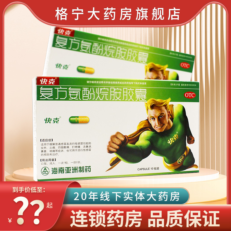 【快克】复方氨酚烷胺胶囊2mg10mg15mg100mg250mg*10粒/盒