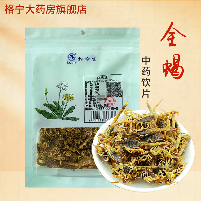 全蝎中药材50g蝎子干中药饮片全蝎全虫可打粉另售蜈蚣干水蛭 人参