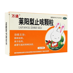 万通 莱阳梨止咳颗粒9袋镇咳止咳化痰咳嗽神器多痰中药伤风嗓子痒