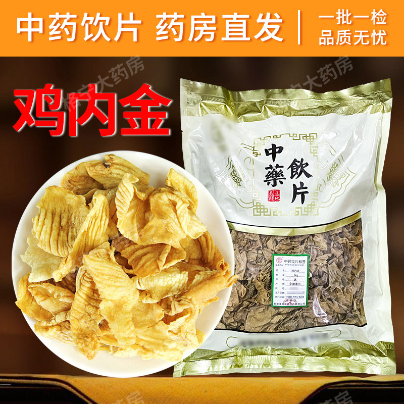鸡内金中药饮片1000g/袋 中药材抓配中草药店铺大全 另售炒鸡内金