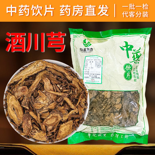 酒川芎中药材正品中药饮片