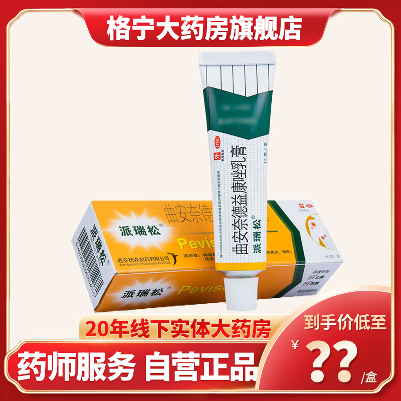 【派瑞松】曲安奈德益康唑乳膏10mg1mg*15g*1支/盒