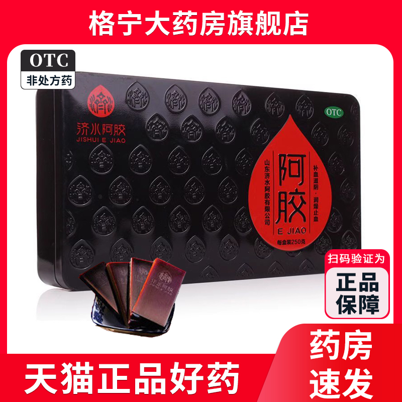 济水阿胶 阿胶250g 补血滋阴 润燥 止血 用于血虚萎黄 眩晕心悸