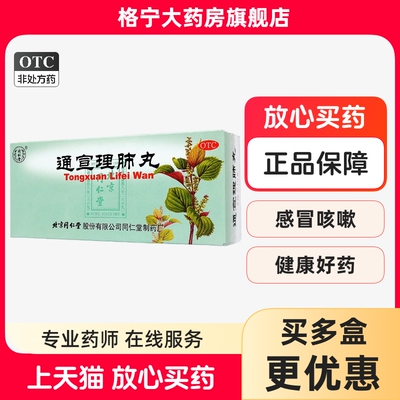 [同仁堂]通宣理肺丸6g*10丸/盒