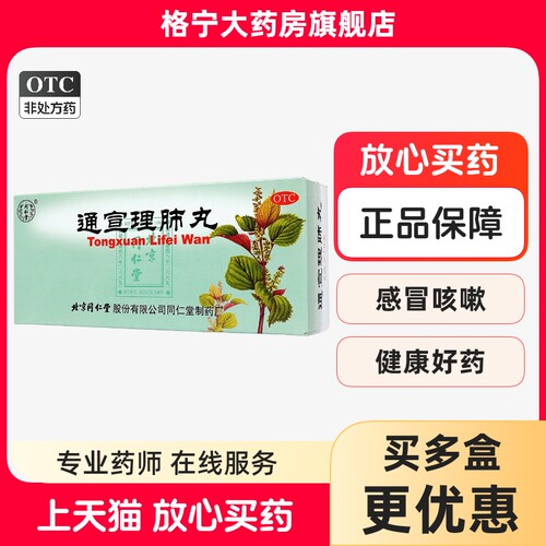 [同仁堂]通宣理肺丸6g*10丸/盒
