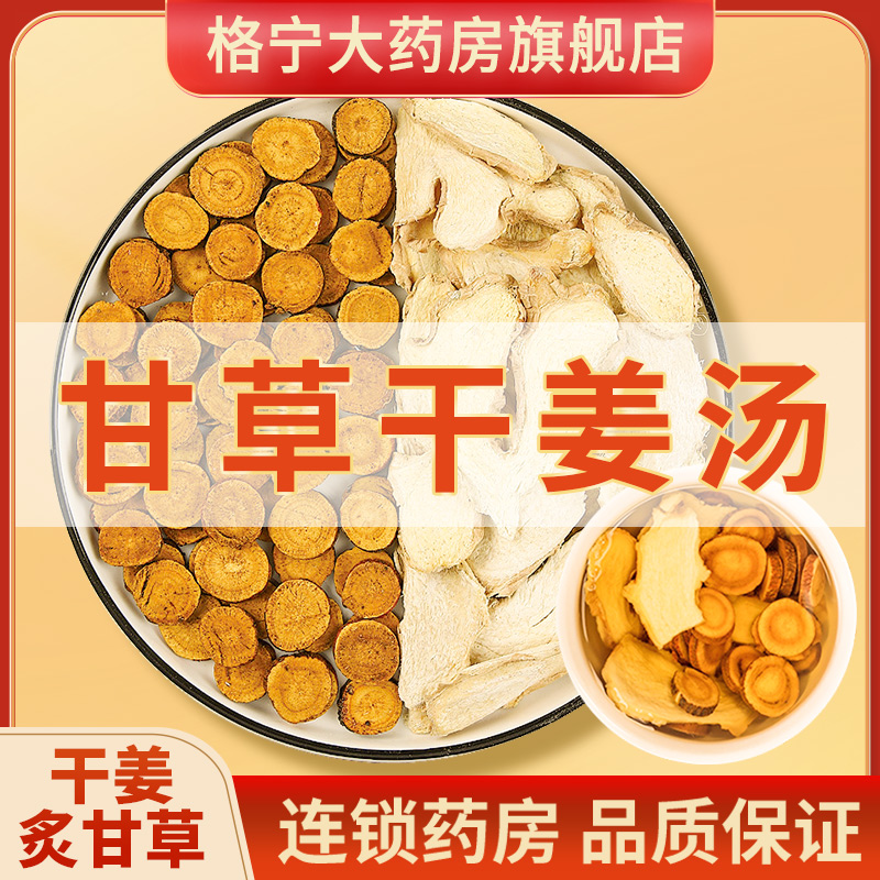 甘草干姜汤旗舰店正品中药饮片