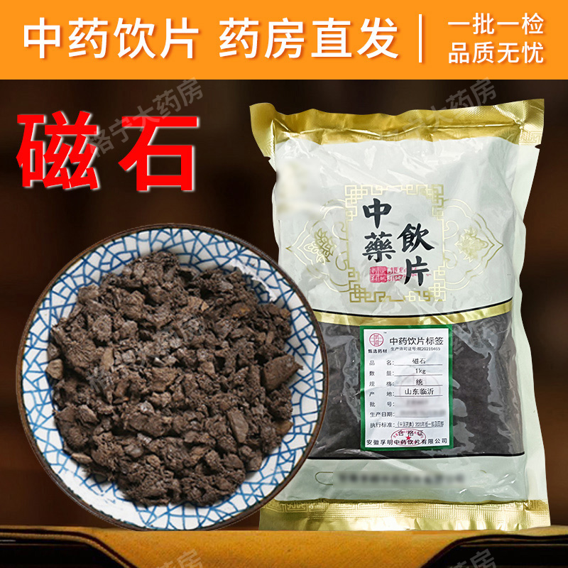 磁石中药饮片【大药房直发