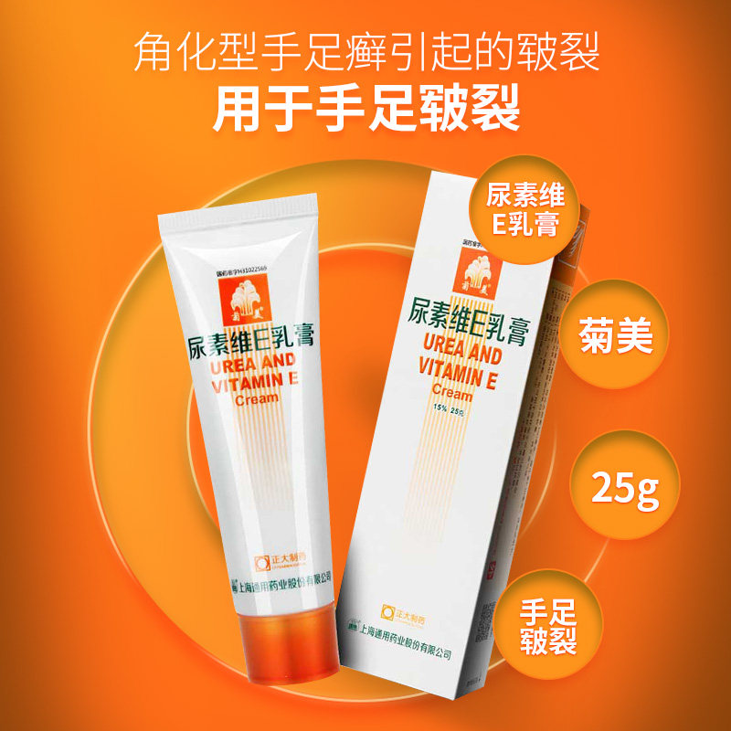 【菊美】尿素维E乳膏15%*25g*1支/盒皲裂护手润肤皮肤干燥