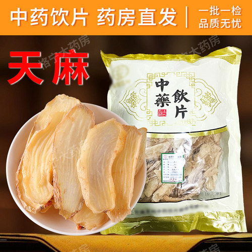 天麻中药饮片片药典标准