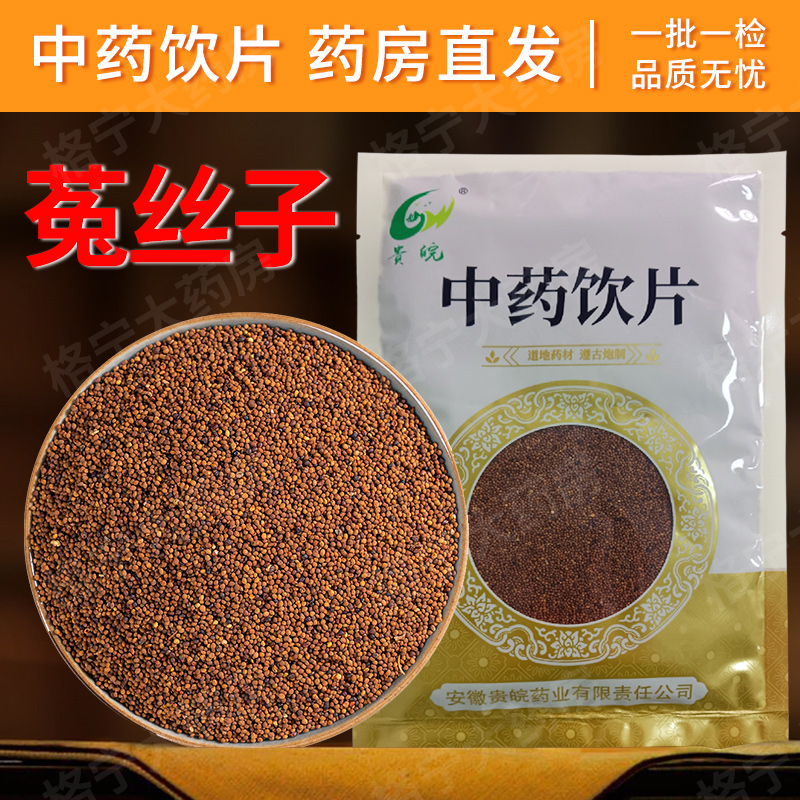 菟丝子中药材旗舰店中药饮片正品
